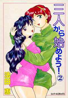 三人から始めよう！ (2)