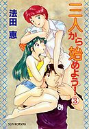 三人から始めよう！ (3)