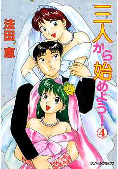 三人から始めよう！ (4)