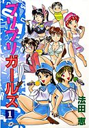 プリプリガールズ (1)