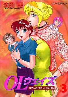 オール(OL)ウェイズ (3) ALWAYS SEXY COMEDY
