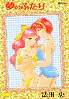 夢のふたり