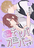 せいちゃんキャパオーバーです！ 10