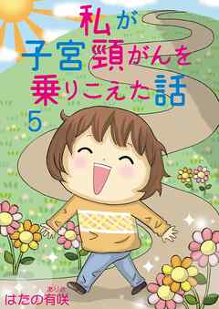 私が子宮頸がんを乗りこえた話 5