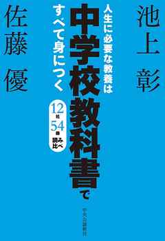 人生に必要な教養は中学校教科書ですべて身につく １２社５４冊 読み比べ 漫画 無料試し読みなら 電子書籍ストア ブックライブ