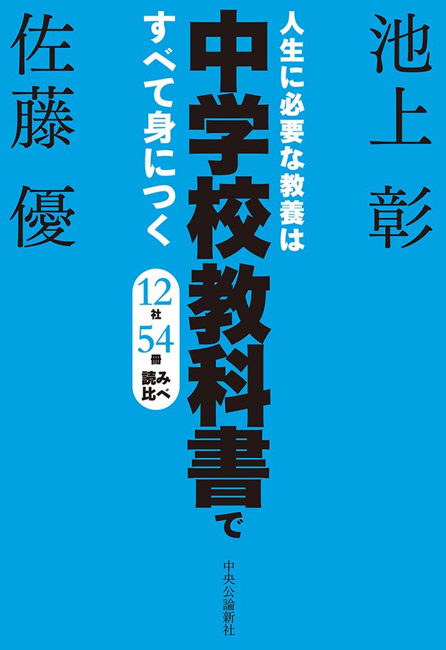 人生に必要な教養は中学校教科書ですべて身につく　１２社５４冊　読み比べ | ブックライブ