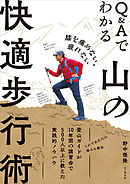 膝を痛めない、疲れない Q&Aでわかる山の快適歩行術