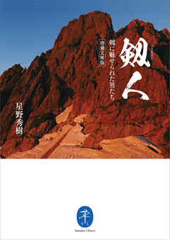 ヤマケイ文庫 剱人 剱に魅せられた男たち<増補文庫版>