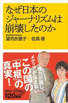 なぜ日本のジャーナリズムは崩壊したのか - 望月衣塑子/佐高信 - ビジネス・実用書・無料試し読みなら、電子書籍・コミックストア ブックライブ