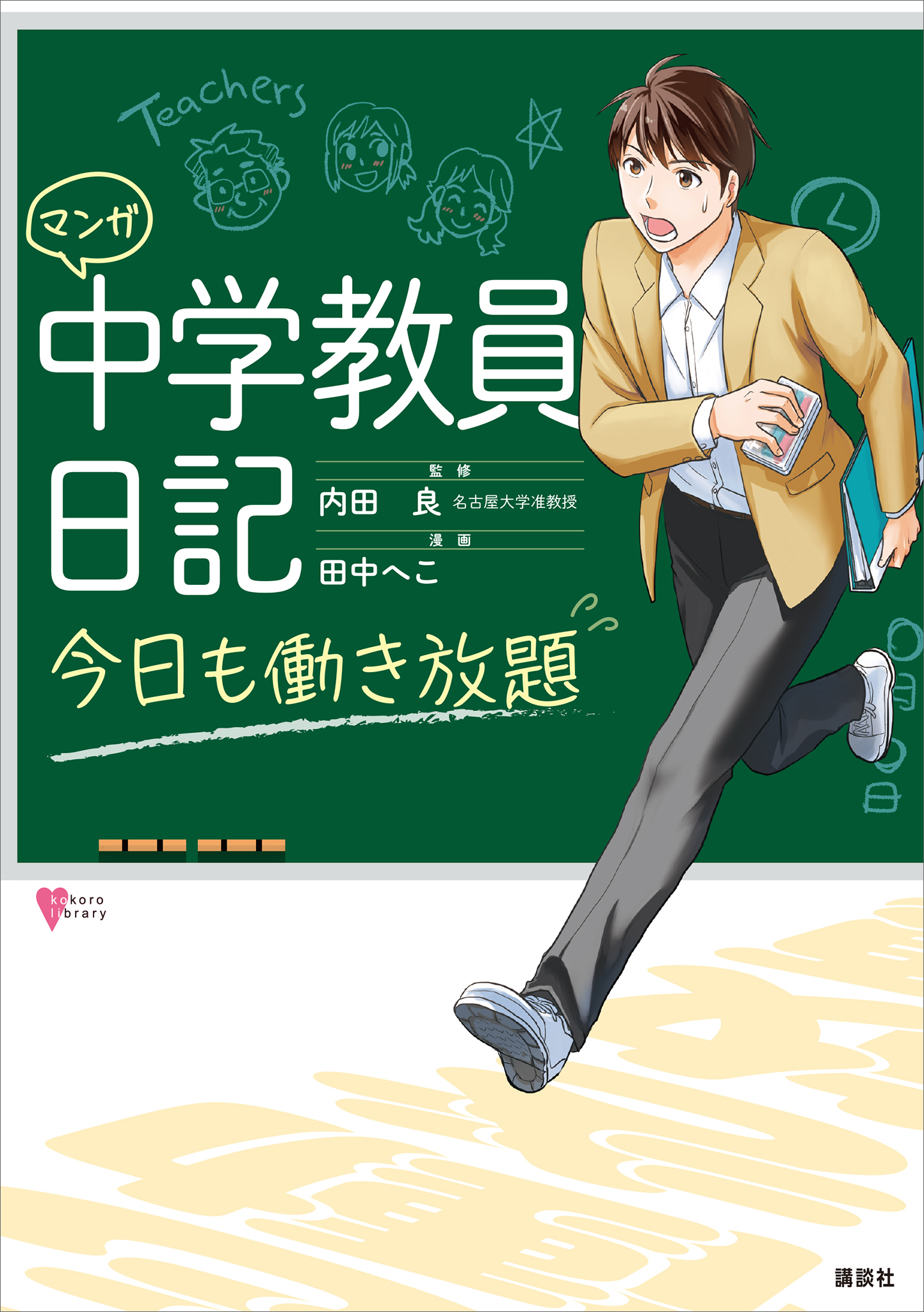 マンガ 中学教員日記 今日も働き放題 漫画 無料試し読みなら 電子書籍ストア ブックライブ