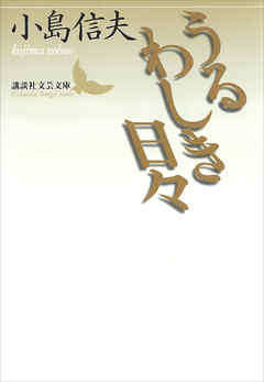 うるわしき日々