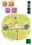 お金物語