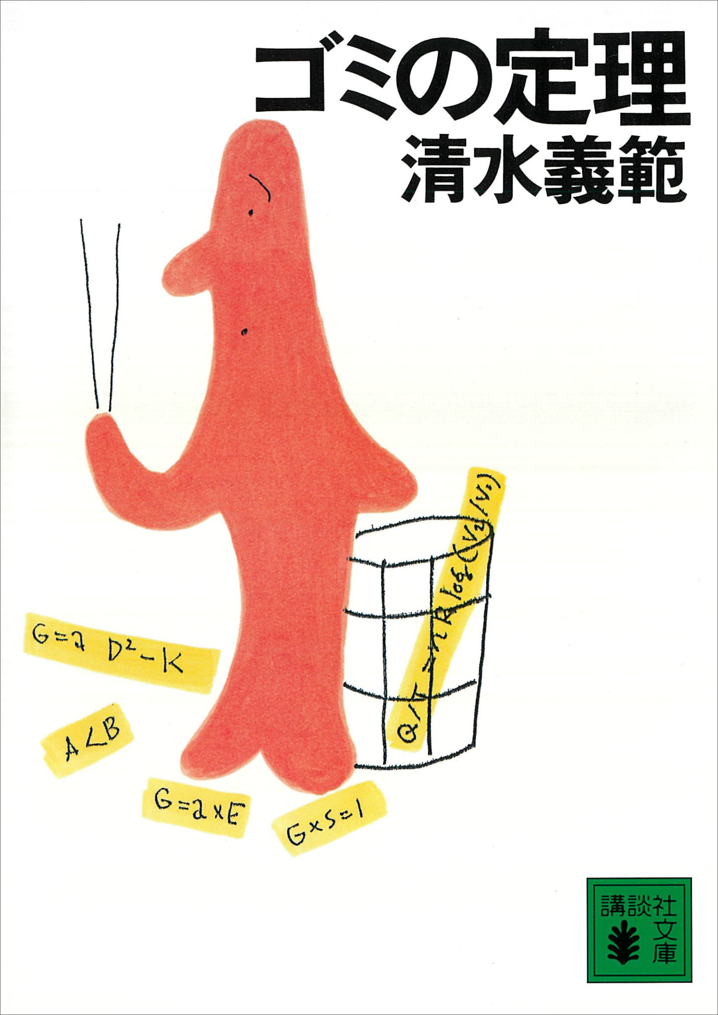 ゴミの定理 漫画 無料試し読みなら 電子書籍ストア ブックライブ