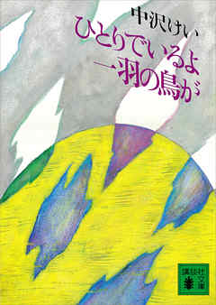 ひとりでいるよ　一羽の鳥が