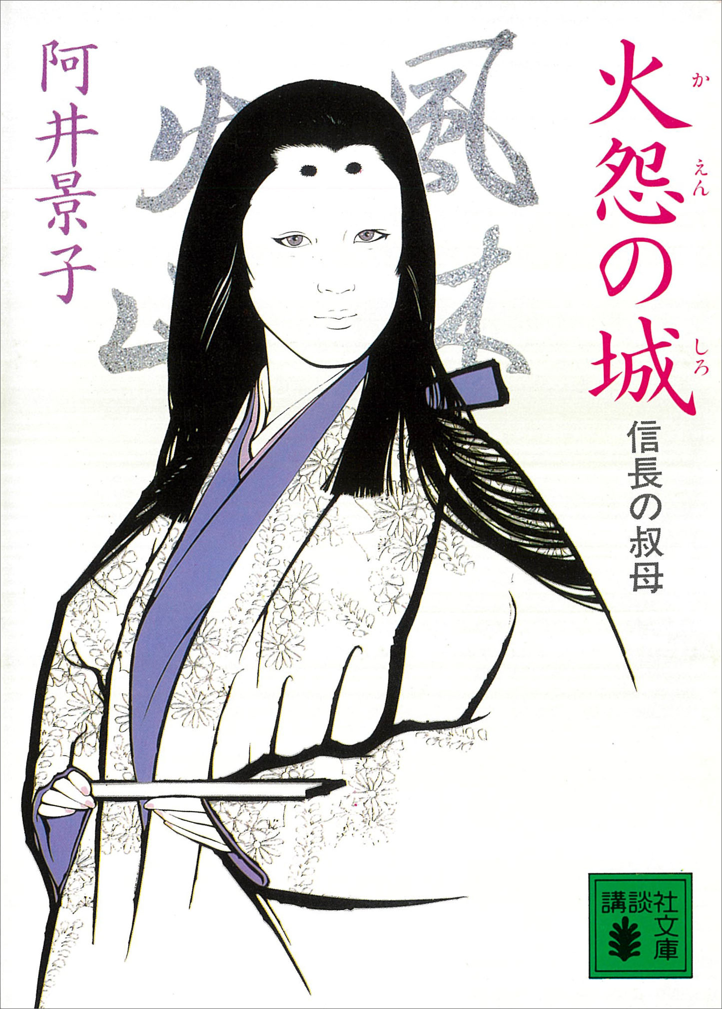 激安通販の 築山殿無残/講談社/阿井景子 その他