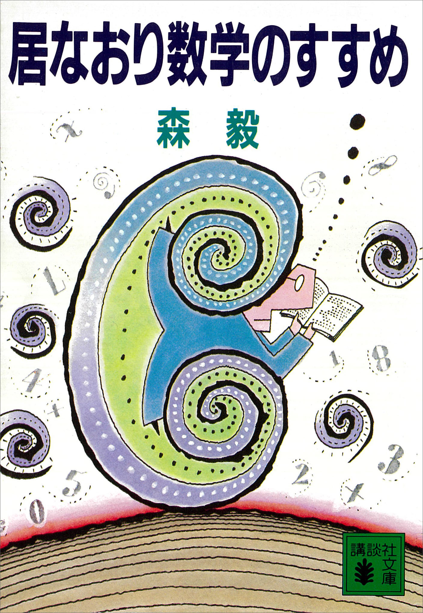 居なおり数学のすすめ - 森毅 - 小説・無料試し読みなら、電子書籍・コミックストア ブックライブ