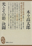 光とその影／決闘