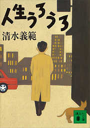 佐野洋子対談集 人生のきほん - 佐野洋子/西原理恵子 - 小説・無料試し読みなら、電子書籍・コミックストア ブックライブ