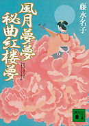 風月夢夢　秘曲紅楼夢