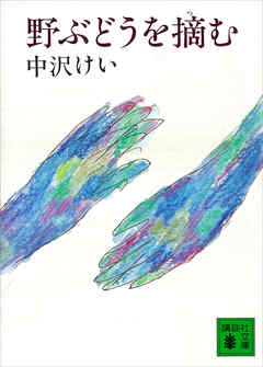 野ぶどうを摘む