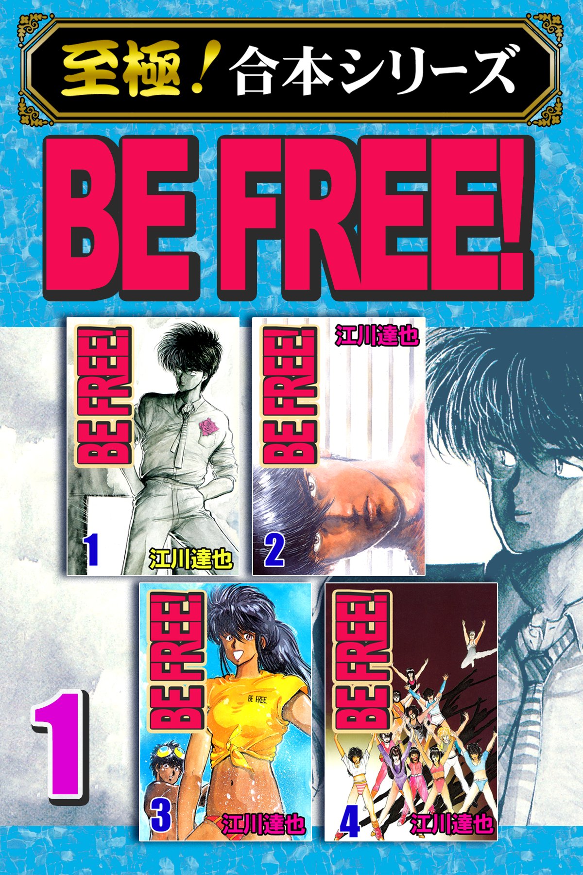 至極 合本シリーズ Be Free 1 漫画 無料試し読みなら 電子書籍ストア ブックライブ