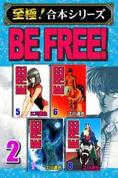 【至極！合本シリーズ】BE FREE！