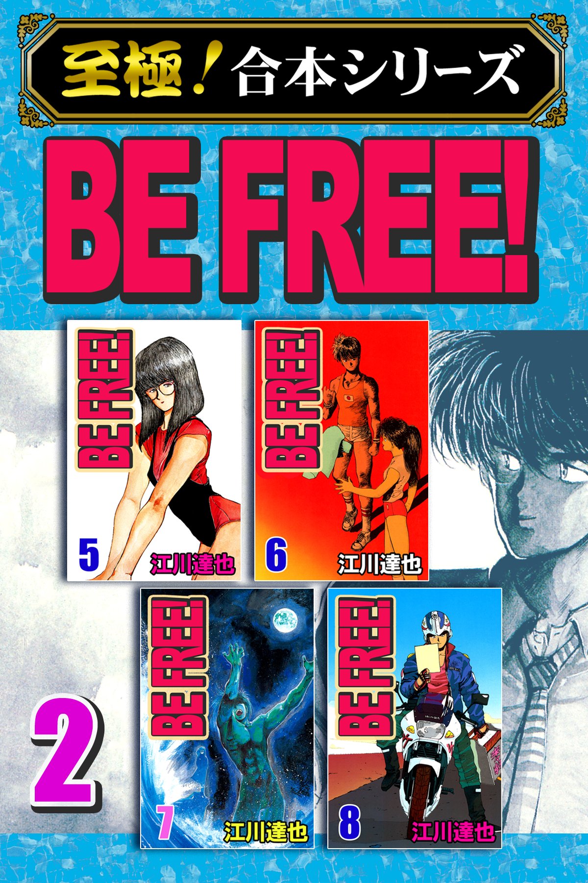 至極 合本シリーズ Be Free 2 漫画 無料試し読みなら 電子書籍ストア ブックライブ