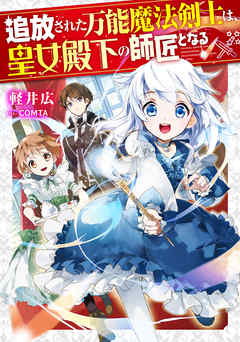 追放された万能魔法剣士は、皇女殿下の師匠となる【電子書籍限定書き下ろしSS付き】