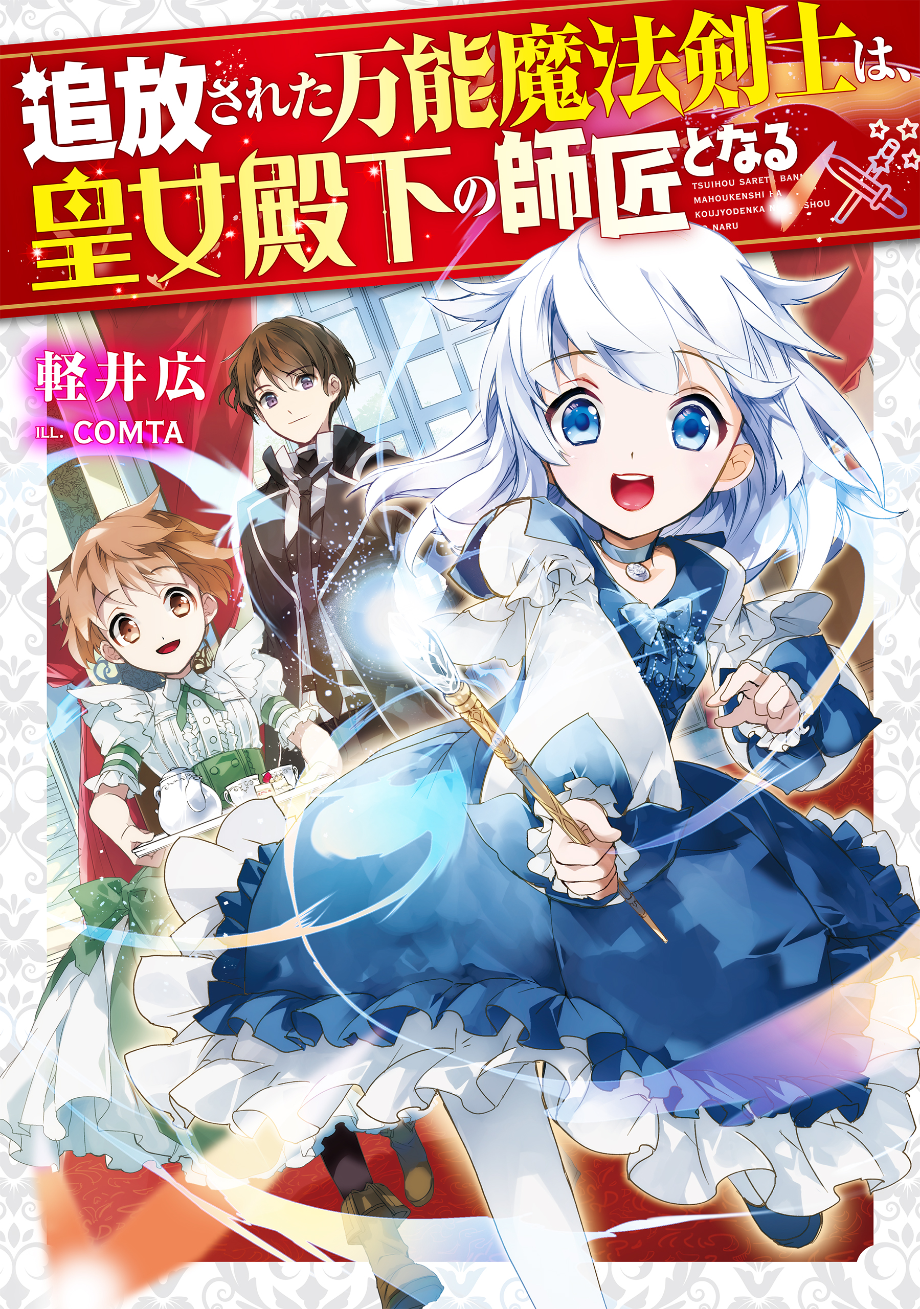 追放された万能魔法剣士は、皇女殿下の師匠となる【電子書籍限定書き下ろしSS付き】 | ブックライブ