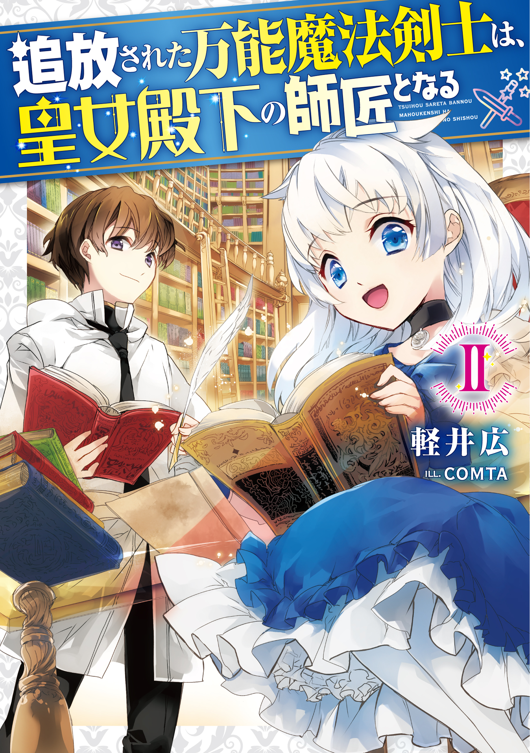 追放された万能魔法剣士は、皇女殿下の師匠となる2【電子書籍限定