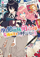 ガリ勉地味萌え令嬢は、俺様王子などお呼びでない（『ガリ勉地味萌え令嬢』シリーズ）【電子書籍限定書き下ろしSS付き】