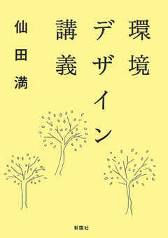 環境デザイン講義