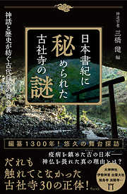 日本書紀に秘められた古社寺の謎－神話と歴史が紡ぐ古代日本の舞台裏