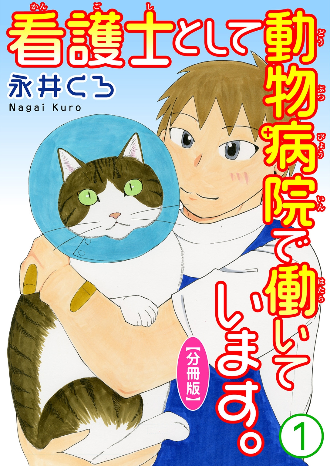 看護士として動物病院で働いています。【分冊版】1 永井くろ 漫画・無料試し読みなら、電子書籍ストア ブックライブ