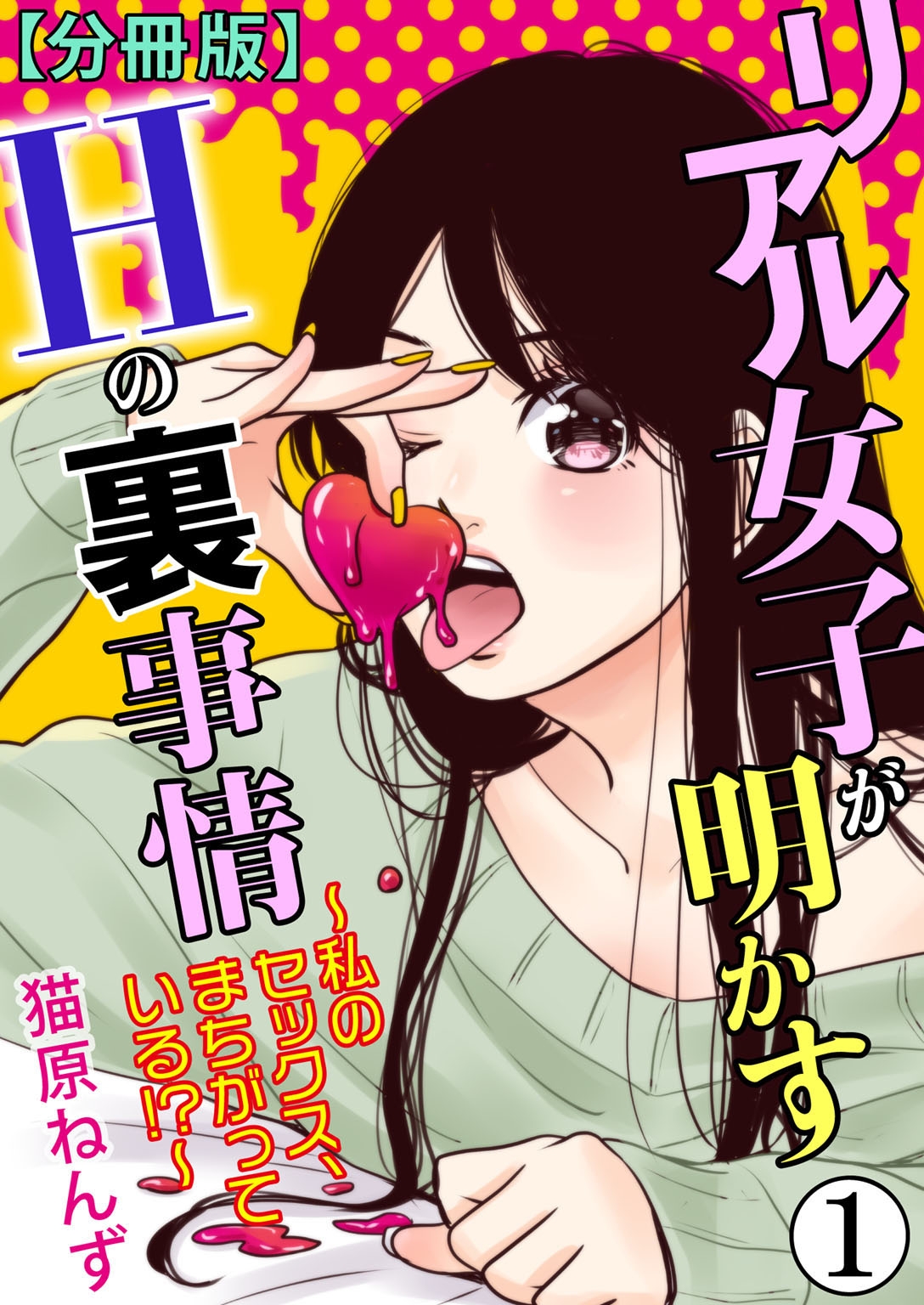 リアル女子が明かすｈの裏事情 私のセックス まちがっている 分冊版 1 漫画 無料試し読みなら 電子書籍ストア ブックライブ