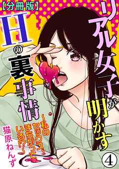 リアル女子が明かすｈの裏事情 私のセックス まちがっている 分冊版 4 最新刊 漫画無料試し読みならブッコミ