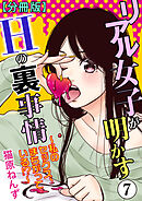 リアル女子が明かすＨの裏事情～私のセックス、まちがっている!?～【分冊版】7