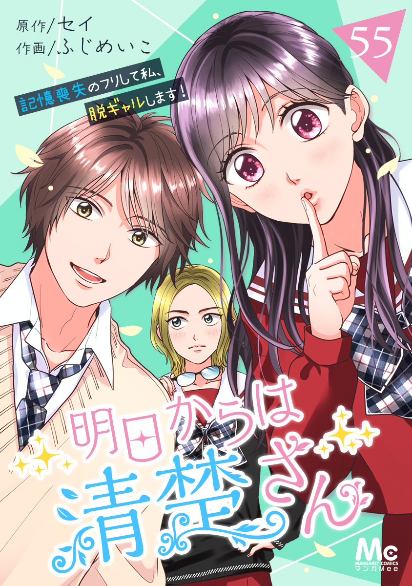 明日からは清楚さん 記憶喪失のフリして私 脱ギャルします 55 セイ ふじめいこ 漫画 無料試し読みなら 電子書籍ストア ブックライブ