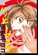 後ハッピーマニア【単話】（35）