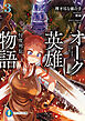 オーク英雄物語3　忖度列伝
