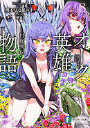 オーク英雄物語８　忖度列伝