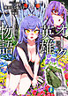 オーク英雄物語８　忖度列伝