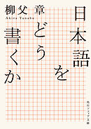 日本語をどう書くか