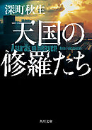 天国の修羅たち