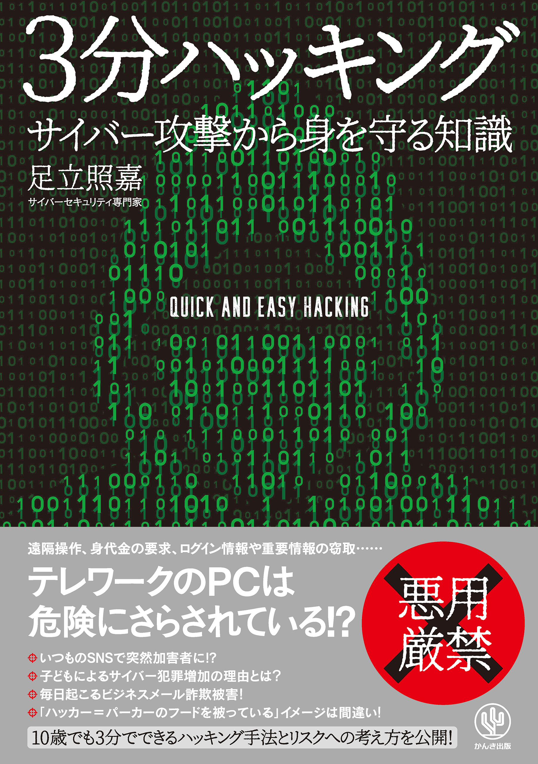 3分ハッキング サイバー攻撃から身を守る知識 足立照嘉 漫画 無料試し読みなら 電子書籍ストア ブックライブ