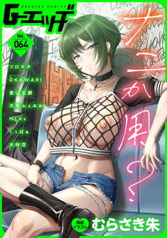 G-エッヂ Vol.064
