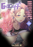 G-エッヂ Vol.008＜デジタル修正版＞