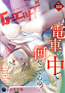 G-エッヂ Vol.030＜デジタル修正版＞