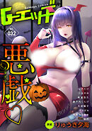 G-エッヂ Vol.032＜デジタル修正版＞