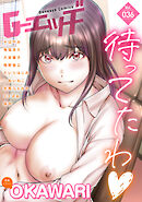 G-エッヂ Vol.036＜デジタル修正版＞